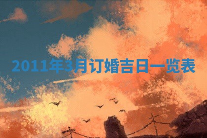 2025年6月29日适合搬家吗,搬家是好日子吗