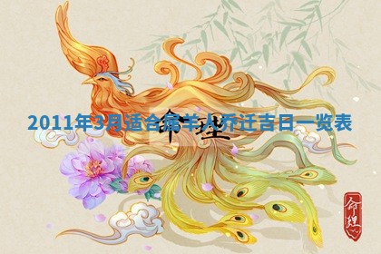 2026年公历3月适合开业的日子