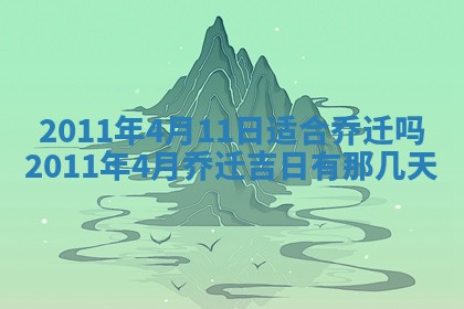 2026年公历3月适合开业的日子