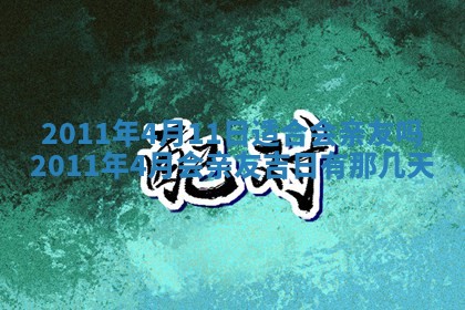 2025年6月8日老黄历适合家装吗