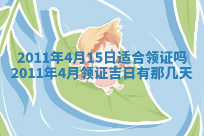 2025年6月8日老黄历适合家装吗
