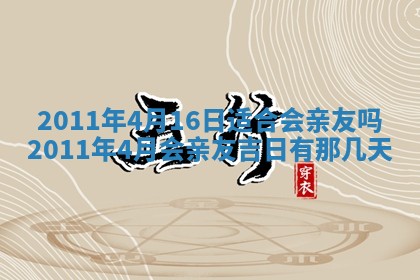 2025年6月8日老黄历适合家装吗
