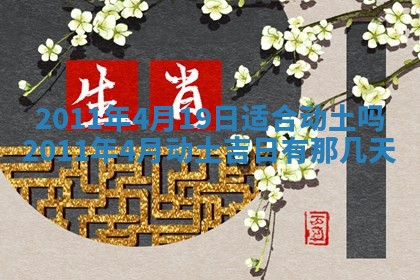 2025年6月8日老黄历适合家装吗