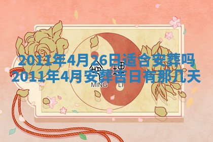 2025年6月8日老黄历适合家装吗