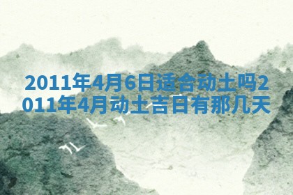 今天万年历2025年6月14日生意开张吉日,开业好日子查询