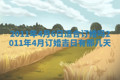 2025年6月8日老黄历适合家装吗