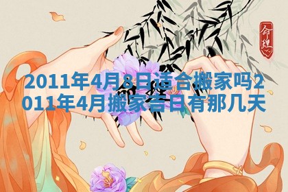 2026年公历3月适合开业的日子