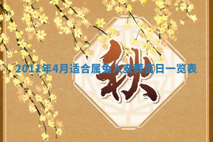 今日是否适宜乔迁新居,搬家2025年6月30日黄历分析