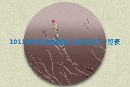 农历2025年五月廿九黄历适宜议婚吗,订婚好日子查询