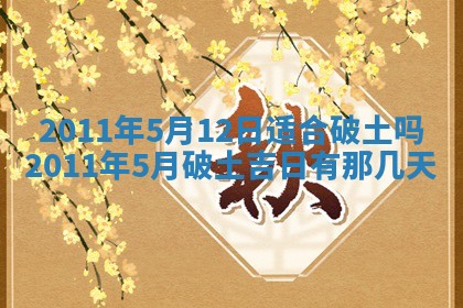 农历2025年五月廿九黄历适宜议婚吗,订婚好日子查询