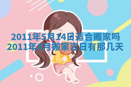 2026年公历3月适合开业的日子