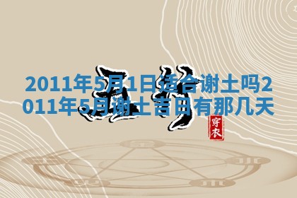 2025年6月8日老黄历适合家装吗