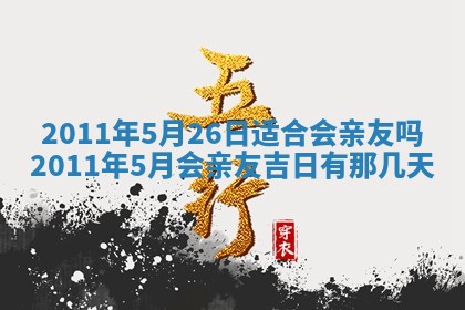 毛姓男宝宝起名大全：2026年03月12日生辰八字喜用神分析