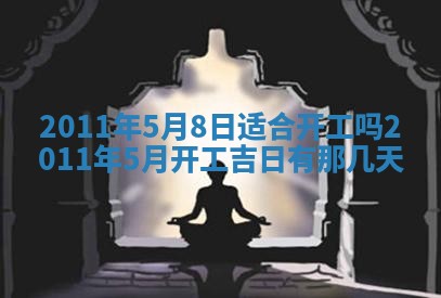 2025年6月8日老黄历适合家装吗