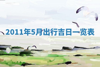 2025年6月29日适合搬家吗,搬家是好日子吗