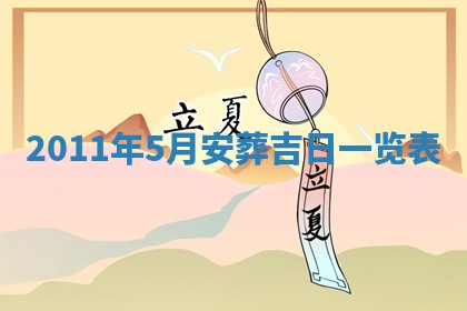 2025年6月29日适合搬家吗,搬家是好日子吗
