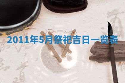 2025年6月27日老黄历适合迎亲吗