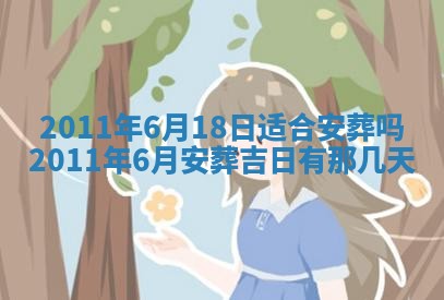 农历2025年五月廿九黄历适宜议婚吗,订婚好日子查询