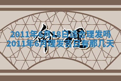 农历2025年五月廿九黄历适宜议婚吗,订婚好日子查询