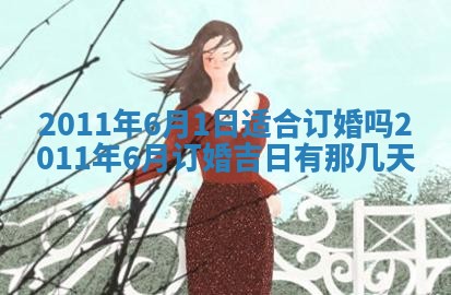 农历2025年五月廿九黄历适宜议婚吗,订婚好日子查询