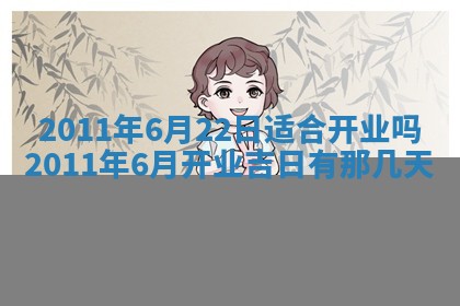农历2025年五月廿九黄历适宜议婚吗,订婚好日子查询