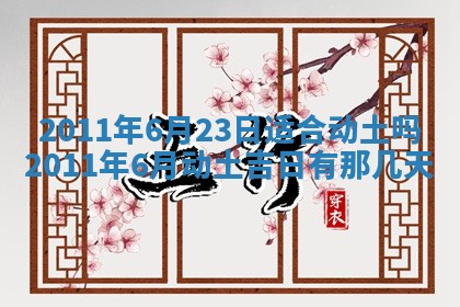 今天万年历2025年6月14日生意开张吉日,开业好日子查询