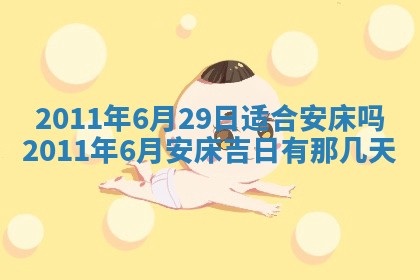 2025年6月8日老黄历适合家装吗