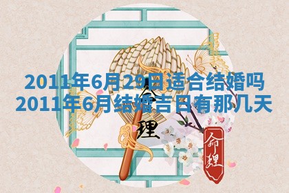 今天万年历2025年6月14日生意开张吉日,开业好日子查询