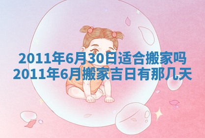 农历2025年五月廿九黄历适宜议婚吗,订婚好日子查询