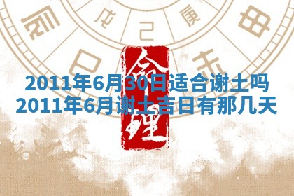 农历2025年五月廿九黄历适宜议婚吗,订婚好日子查询