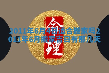 2025年6月8日老黄历适合家装吗
