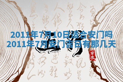 今天万年历2025年6月14日生意开张吉日,开业好日子查询