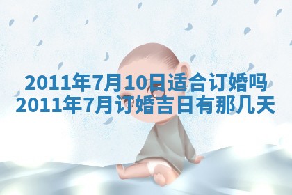 今天万年历2025年6月14日生意开张吉日,开业好日子查询