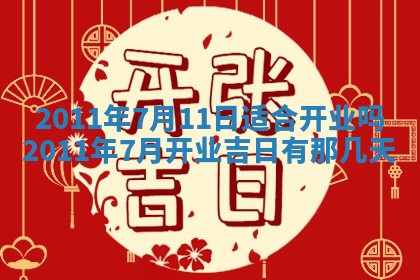 农历2025年五月廿九黄历适宜议婚吗,订婚好日子查询