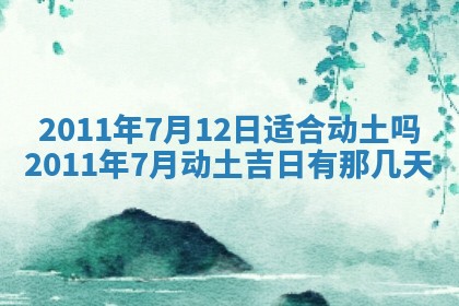 2026年公历3月适合开业的日子