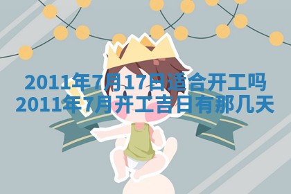 2025年6月25日适合办证吗,领证吉日查询