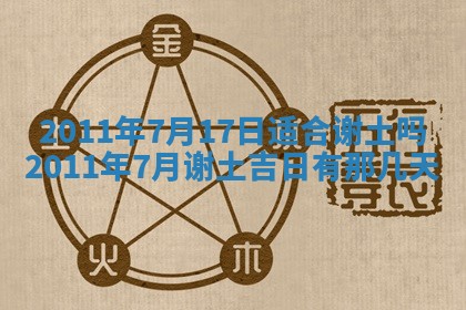 2025年6月8日老黄历适合家装吗