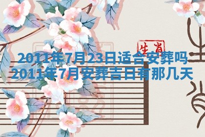 2025年6月8日老黄历适合家装吗