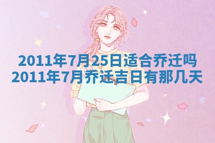 2025年6月8日老黄历适合家装吗