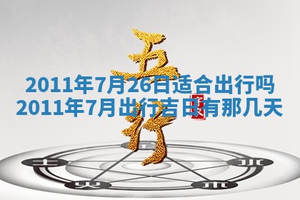 2025年6月8日老黄历适合家装吗