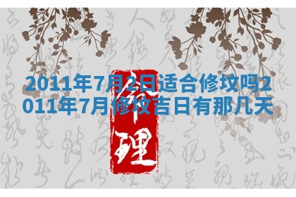 2025年6月8日老黄历适合家装吗