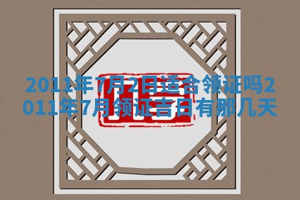 2025年6月8日老黄历适合家装吗