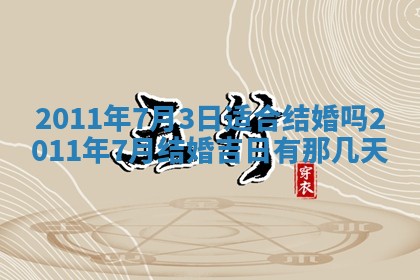2026年公历3月适合开业的日子