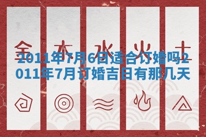 今天万年历2025年6月14日生意开张吉日,开业好日子查询