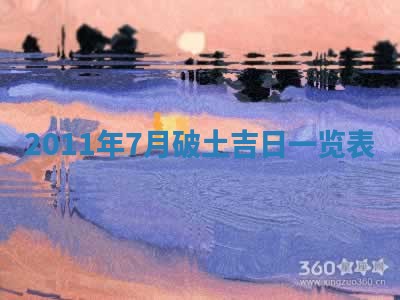 2025年6月29日适合搬家吗,搬家是好日子吗