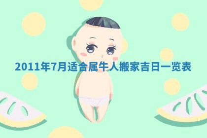 2025年6月29日适合搬家吗,搬家是好日子吗