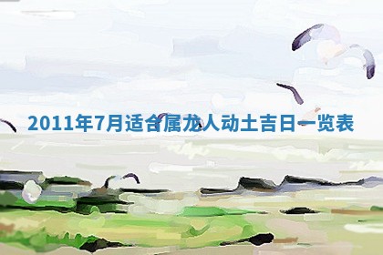 农历2025年五月廿九黄历适宜议婚吗,订婚好日子查询