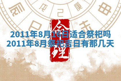 2026年公历3月适合开业的日子