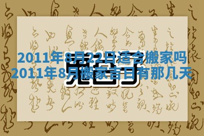 2025年6月8日老黄历适合家装吗