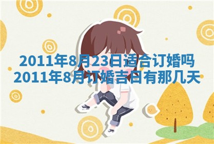 农历2025年五月廿九黄历适宜议婚吗,订婚好日子查询